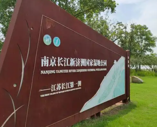 静安区南京长江新济州国家湿地公园项目